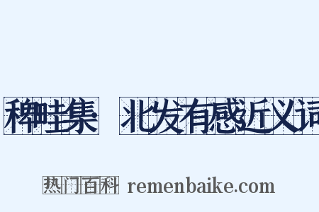 稗畦集·北发有感近义词是什么意思的图片